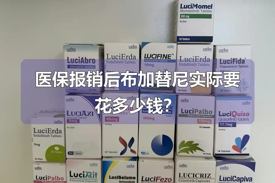 医保报销后布加替尼实际要花多少钱？